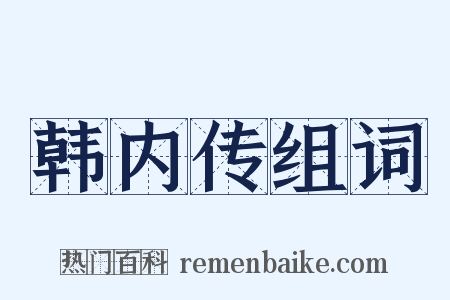 韩内传组词是什么意思的图片